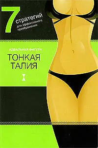 Книга Тонкая талия. 7 стратегий для эффектного преображения ()