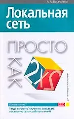 Книга Локальная сеть (Алексей Борисенко)