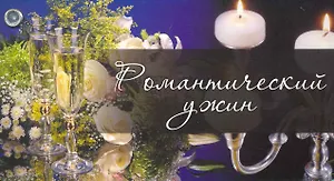 Веер. Романтический ужин