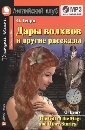 Дары волхвов и другие рассказы=The Gift of the Magi and Other Stories + mp3 — 2395753 — 1