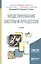 Моделирование систем и процессов. Уч.для акад.бак. — 2441443 — 1