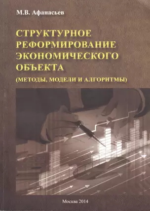 Структурное реформирование экономического объекта (методы, модели и алгоритмы) — 2521165 — 1