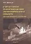 Структурное реформирование экономического объекта (методы, модели и алгоритмы) — 2521165 — 1