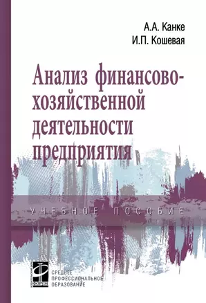 Анализ финансово-хозяйственной деятельности предприятия: учебное пособие — 343539 — 1