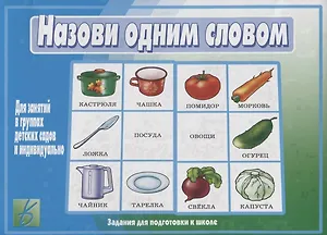 Назови одним словом. Для занятий в группах детских садов и индивидуально