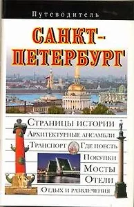 Путев. Санкт-Петербург