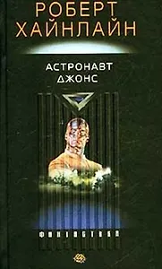 Астронавт Джонс