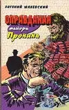 Оправдания майора Пронина — 2048431 — 1