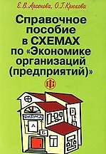 Книга Справочное пособие в схемах по "Экономике организаций (предприятий)" (Елена Арсенова) — 1