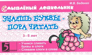 Знаешь буквы? Пора читать! / (3-5 лет) (мягк) (Смышленый дошкольник). Беденко М. (5 за знания) — 2235211 — 1