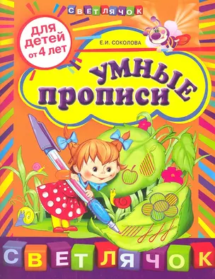 Умные прописи: для детей от 4-х лет — 2314726 — 1