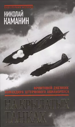 На крылатых танках. Фронтовой дневник командира штурмового авиакорпуса — 2518482 — 1