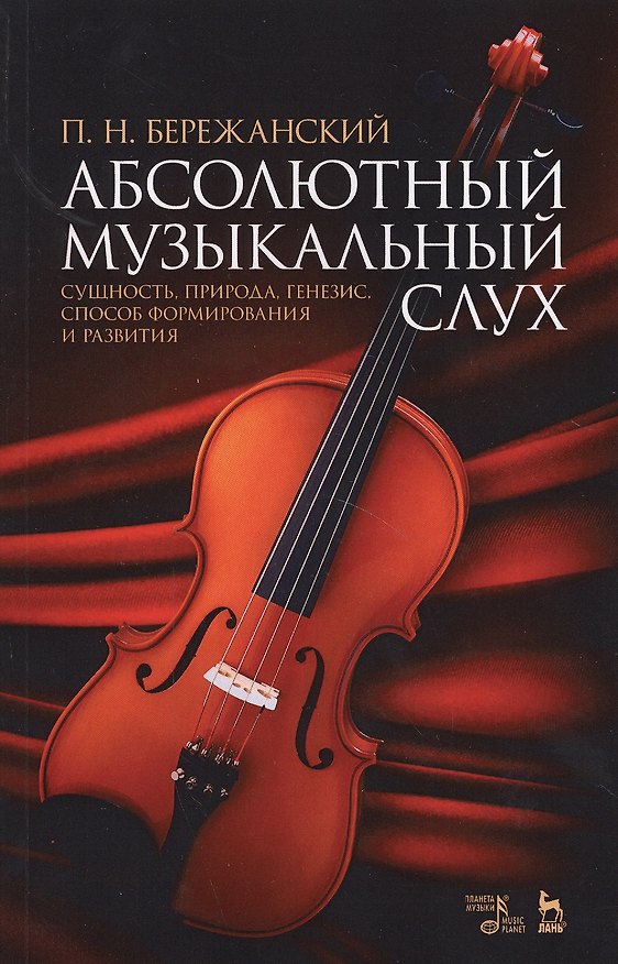 Книга Абсолютный музыкальный слух. Сущность, природа, генезис, способ формирования и развития: учебное пособие. 2-е издание, исправленное и дополненное (Павел Бережанский) — 1