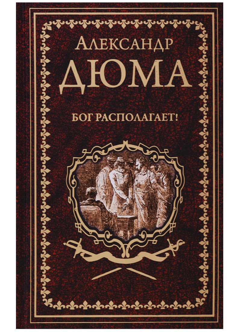 

Бог располагает! : роман
