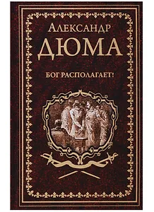 Бог располагает! : роман