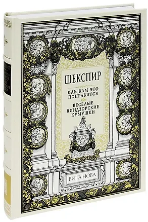 Книга Как вам это понравится. Веселые виндзорские кумушки (Уильям Шекспир)