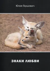 Знаки любви