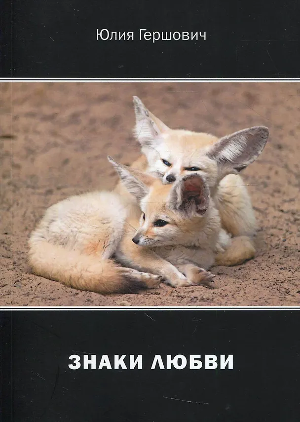 Книга Знаки любви () — 1