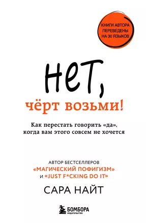 Нет, чёрт возьми! Как перестать говорить "да", когда вам этого совсем не хочется — 2900599 — 1