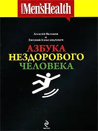 Книга Азбука нездорового человека ()
