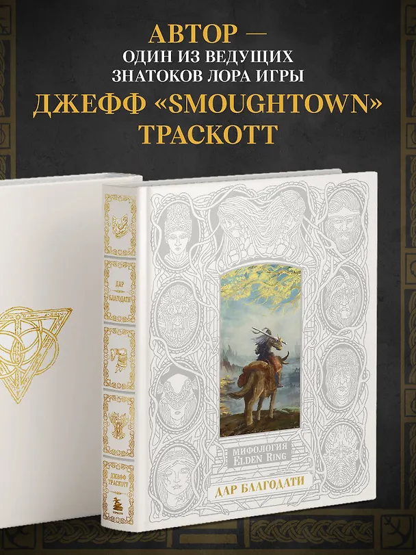 Книга Мифология Elden Ring. Дар благодати (Джефф Траскотт) — 8