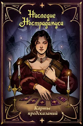 Книга Наследие Нострадамуса. Карты предсказаний ()