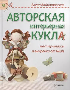 Авторская интерьерная кукла: мастер-класы и выкройки от Nkate