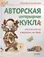 Авторская интерьерная кукла: мастер-класы и выкройки от Nkate — 2412621 — 1