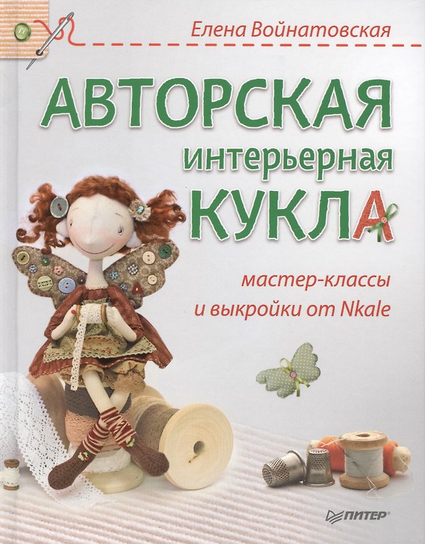 Книга Авторская интерьерная кукла: мастер-класы и выкройки от Nkate () — 1