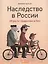 Наследство в России: Игра по правилам и без — 2450393 — 1