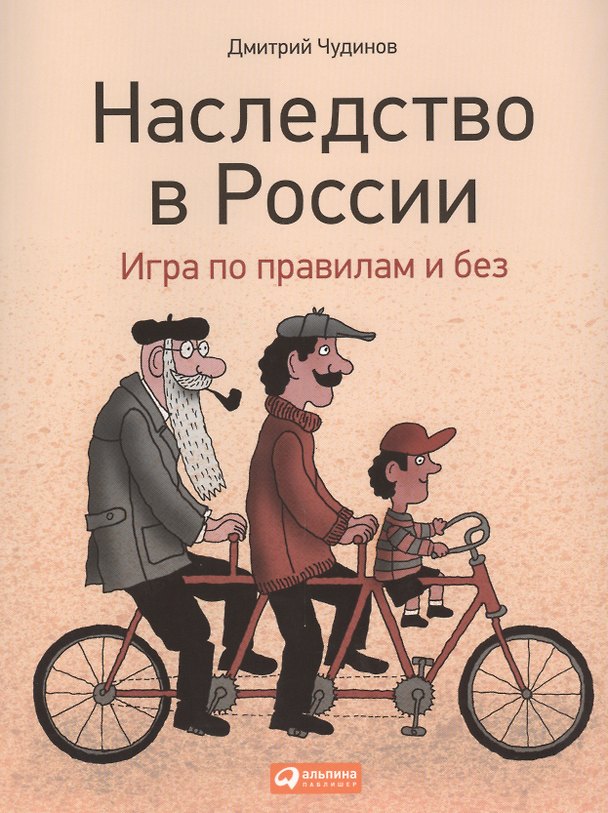 Книга Наследство в России: Игра по правилам и без () — 1