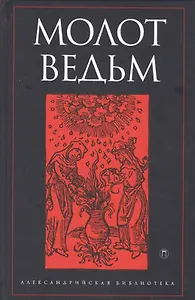 Молот ведьм