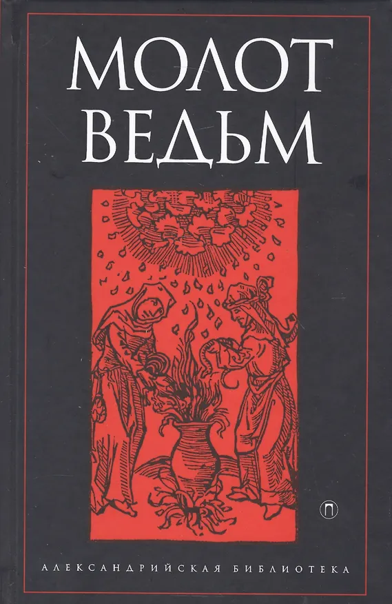 Книга Молот ведьм (Якоб Шпренгер) — 1
