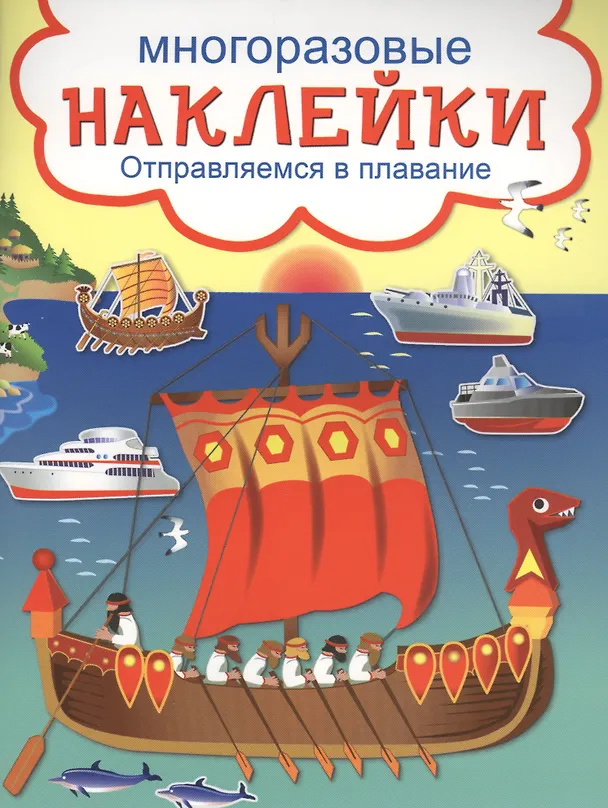 Книга Отправляемся в плавание () — 1