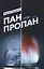 Пан или пропан — 2660389 — 1