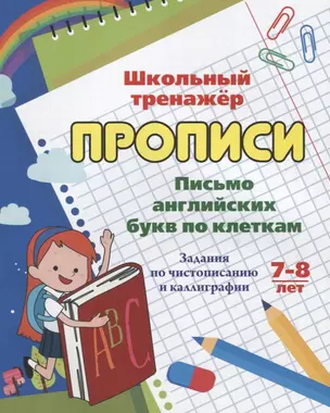 Прописи. Письмо английских букв по клеткам. Задания по чистописанию и каллиграфии. 7-8 лет — 2687925 — 1