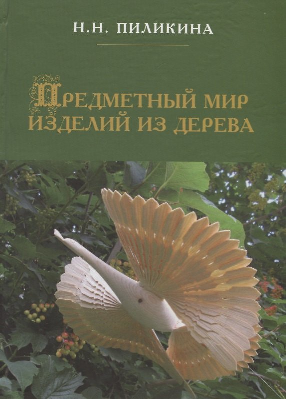 Книга Предметный мир изделий из дерева () — 1