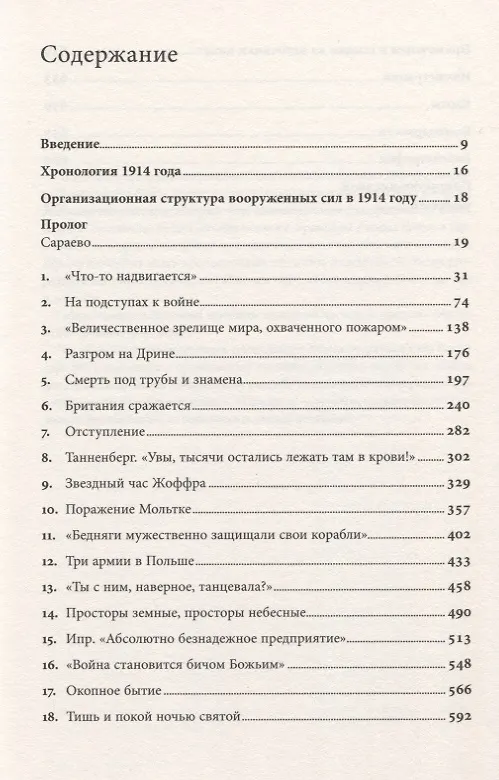 Книга Первая мировая война. Катастрофа 1914 года (Макс Хейстингс) — 2