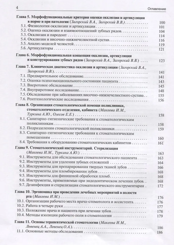 Книга Основы стоматологии (Ирина Макеева, Валерий Загорский, В. Олесова) — 3