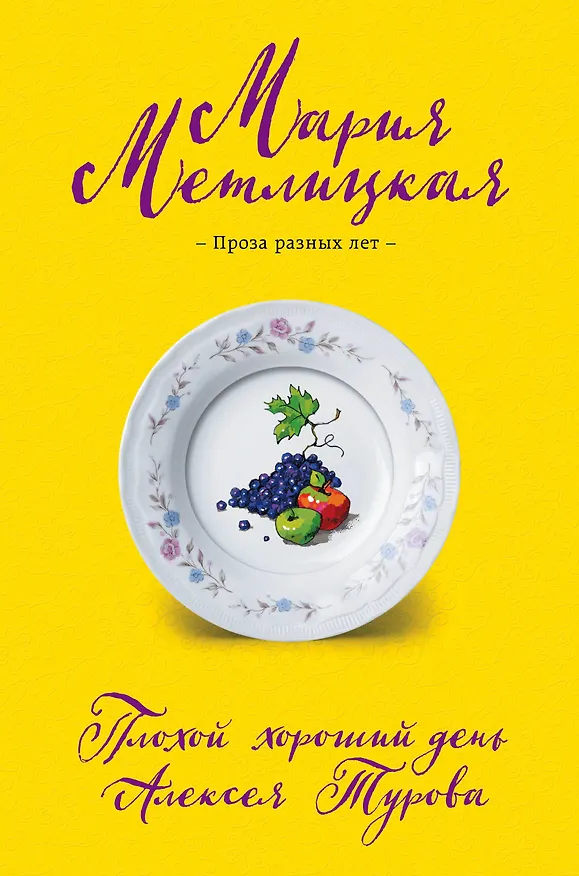 Книга Плохой хороший день Алексея Турова (Мария Метлицкая) — 1