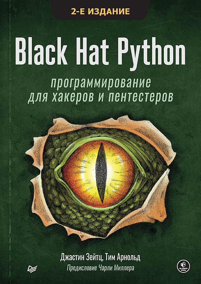 

Black Hat Python: программирование для хакеров и пентестеров, 2-е изд