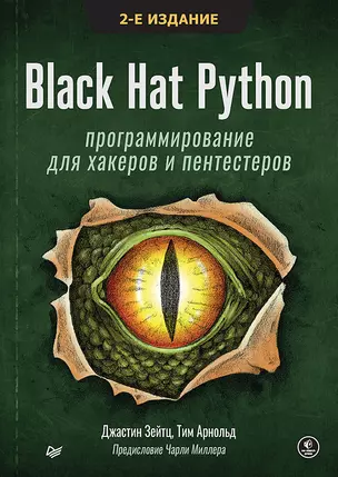 Black Hat Python: программирование для хакеров и пентестеров, 2-е изд — 2883037 — 1