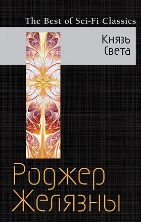 Книга Князь Света (Роджер Желязны)