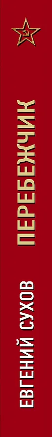 Книга Перебежчик (Евгений Сухов) — 3