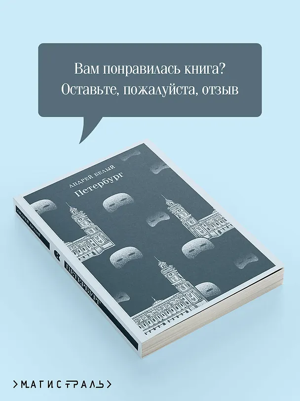 Книга Петербург (Андрей Белый) — 11
