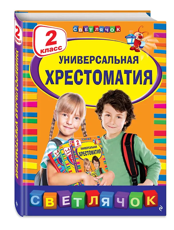 Книга Универсальная хрестоматия: 2 класс (А. Жилинская) — 5