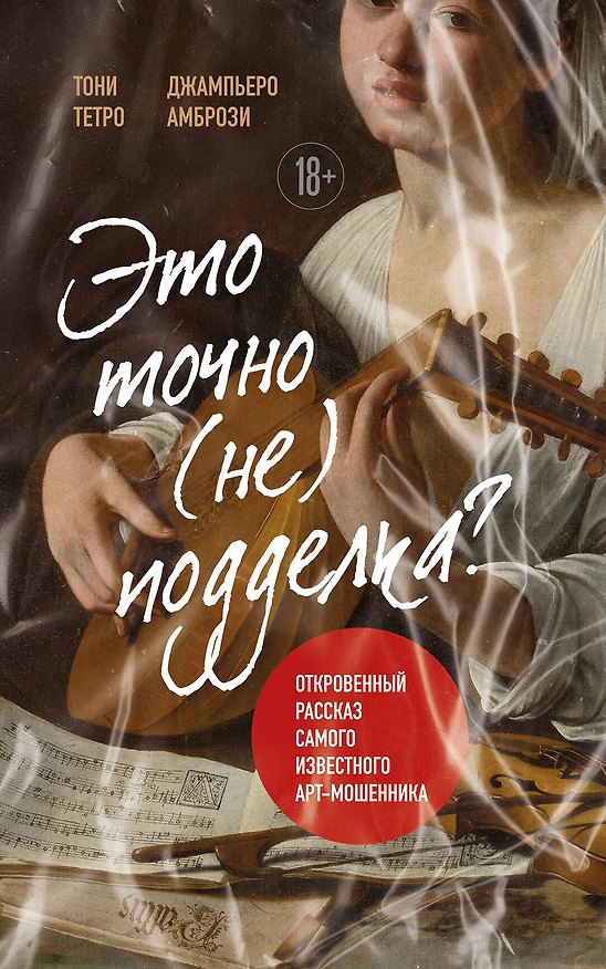 Книга Это точно не подделка? Откровенный рассказ самого известного арт-мошенника (новое оформление) (Тони Тетро, Джампьеро Амбрози) — 1