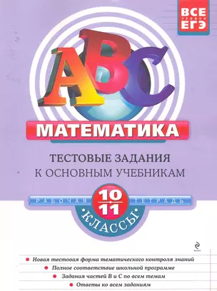 Математика: 10-11 классы. Тестовые задания к основным учебникам: рабочая тетрадь / (мягк)(АВС Все уровни ЕГЭ). Фирстова Н. (Эксмо) — 2253091 — 1