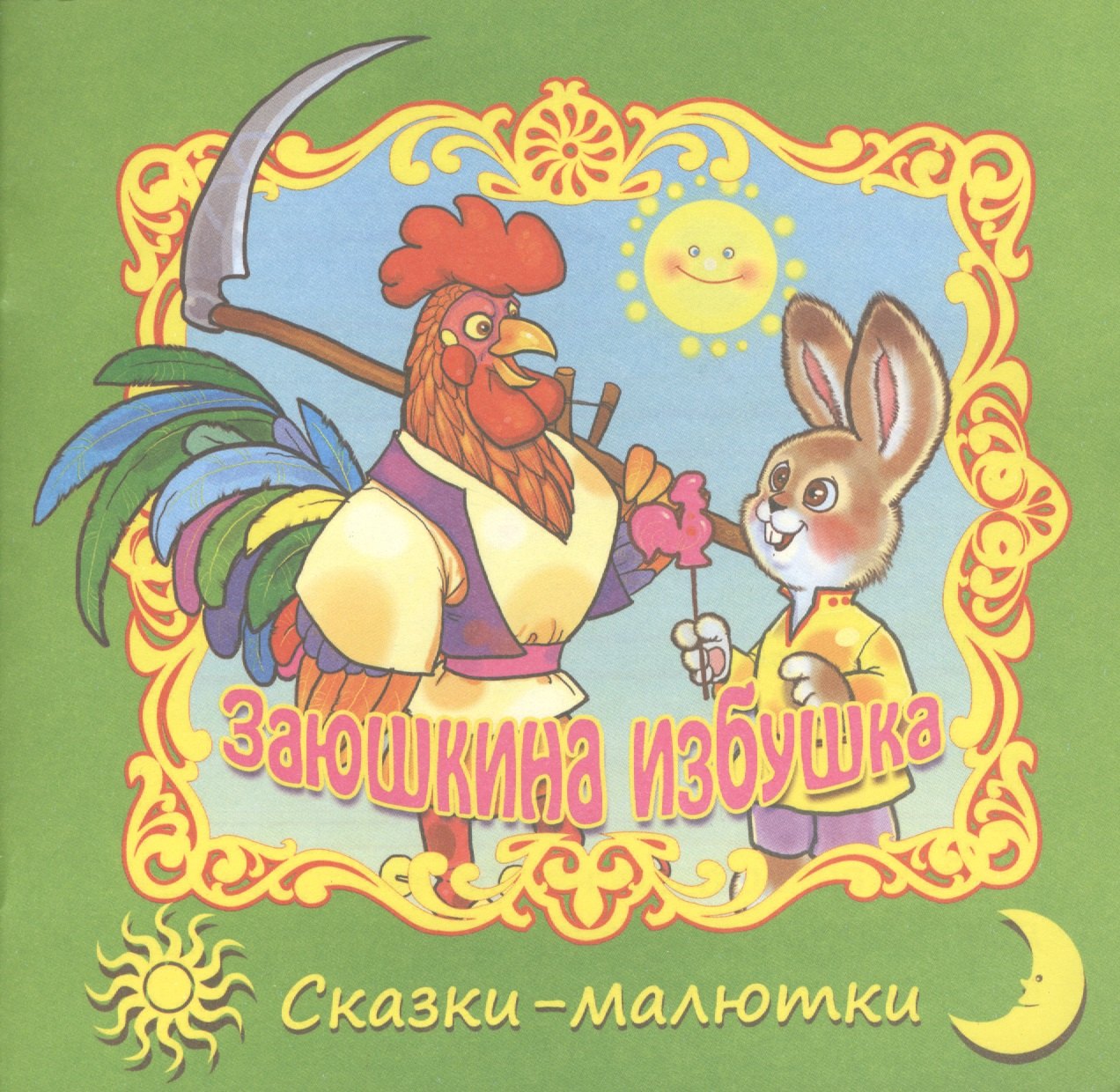 

Заюшкина избушка. Русская народная сказка