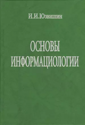 Основы информациологии. Учебник для высших и средних учебных заведений, курсов повышения квалификации и самообразования Издание 2-е, переработанное и дополненное — 2372128 — 1